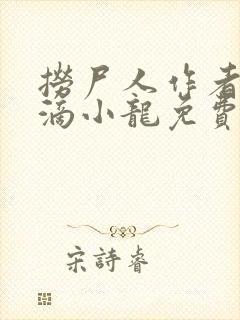 捞尸人作者纯洁滴小龙免费