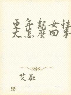 更年期女性尿味大怎么回事