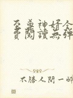 至尊神婿全文免费阅读无弹窗