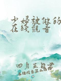 少妇被做的白浆在线观看