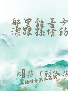 哪里能看少妇白洁跟孙倩的小说故事