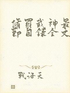 修罗武神最新章节目录全文阅读