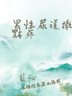 男性尿道撒尿有点疼