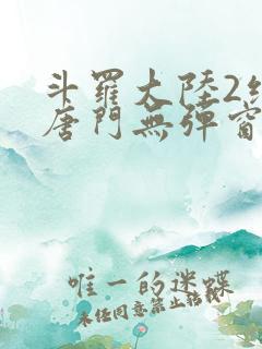 斗罗大陆2绝世唐门无弹窗笔趣阁