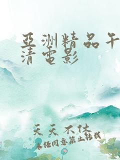 亚洲精品午夜高清电影