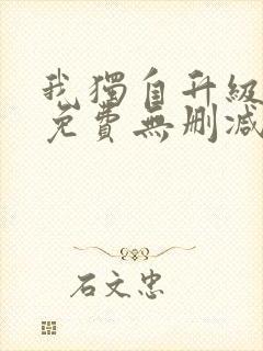 我独自升级漫画免费无删减