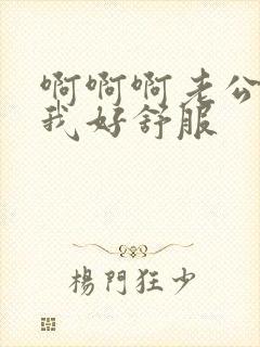 啊啊啊老公操的我好舒服