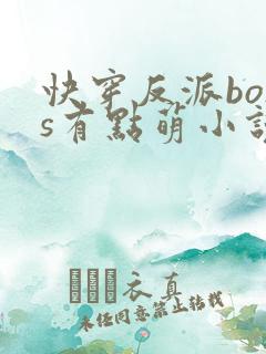 快穿反派boss有点萌小说