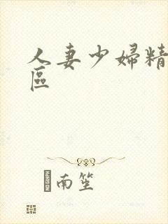 人妻少妇精品一区