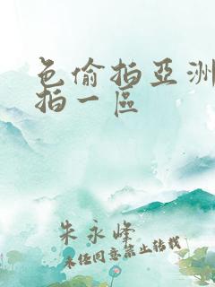 色偷拍亚洲偷自拍一区