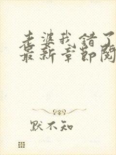 老婆我错了小说最新章节阅读全文