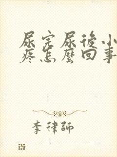 尿完尿后小肚子疼怎么回事