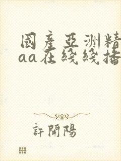 国产亚洲精品aaa在线线播放