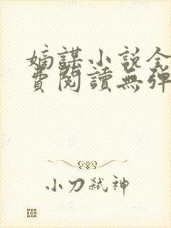 嫡谋小说全文免费阅读无弹窗