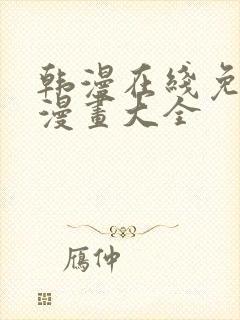 韩漫在线免费看漫画大全