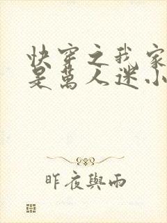 快穿之我家宿主是万人迷小说