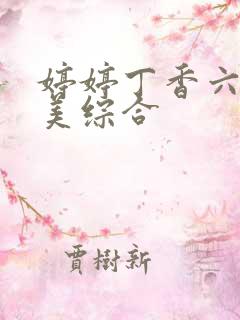 婷婷丁香六月欧美综合