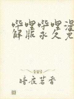 哔哩哔哩漫画破解版永久免费网页版