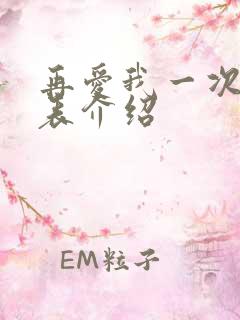 再爱我一次演员表介绍