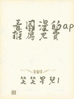 看国漫的app推荐免费