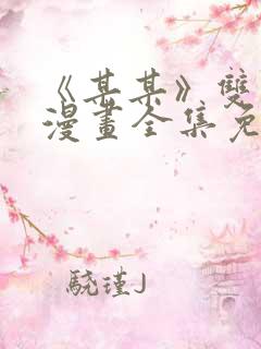 《某某》双男主漫画全集免费阅读