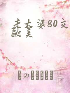 老太婆80交性欧美