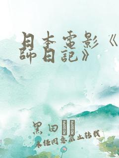 日本电影《女教师日记》