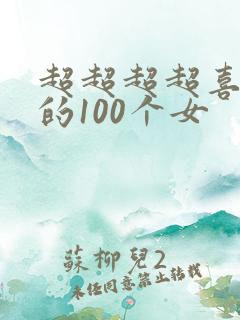 超超超超喜欢你的100个女