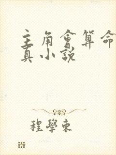 主角会算命的修真小说