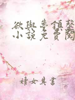 欲与梦镇馨17小说免费阅读笔趣阁