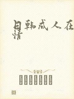 日韩成人在线激情