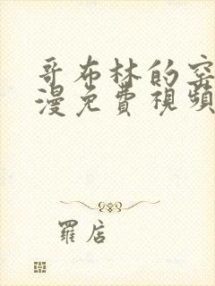 哥布林的窑洞动漫免费视频