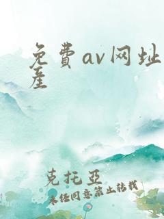 免费av网址国产