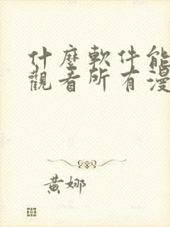 什么软件能免费观看所有漫画