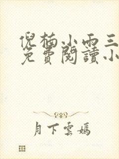 倪楠小雨三部曲免费阅读小说