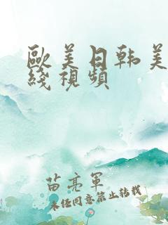 欧美日韩美女在线视频