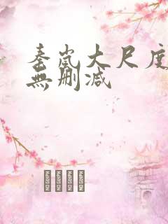 秦岚大尺度床戏无删减