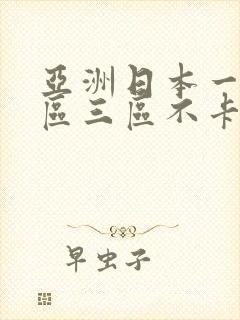 亚洲日本一区二区三区不卡不码