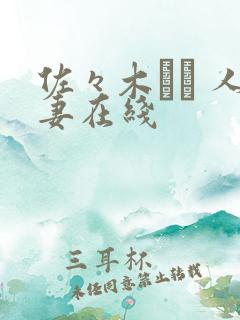 佐々木あき 人妻在线