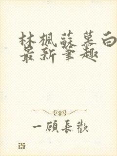 林枫苏慕白小说最新笔趣