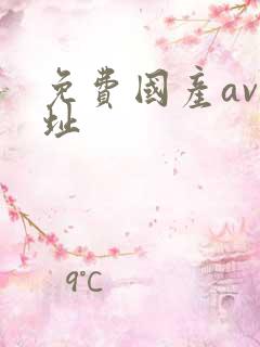 免费国产av网址