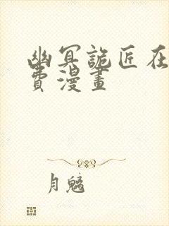 幽冥诡匠在线免费漫画