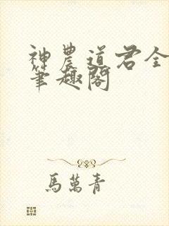 神农道君全文无笔趣阁