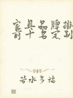 家具品牌排行榜前十名定制