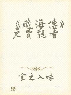 《藏海传》全集免费观看