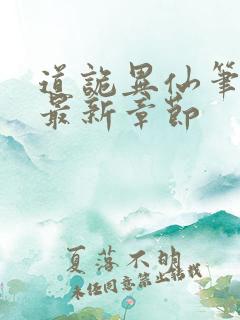 道诡异仙笔趣阁最新章节