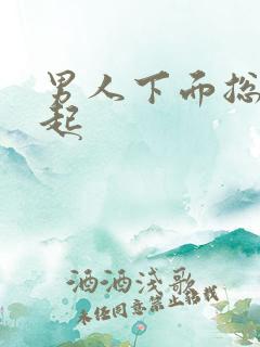 男人下面总是勃起