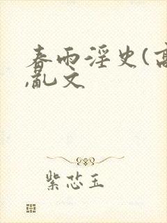 春雨淫史(高h,乱文