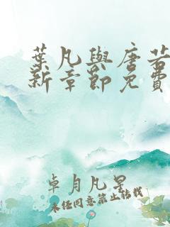 叶凡与唐若雪最新章节免费阅读