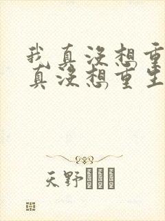 我真没想重生我真没想重生小说